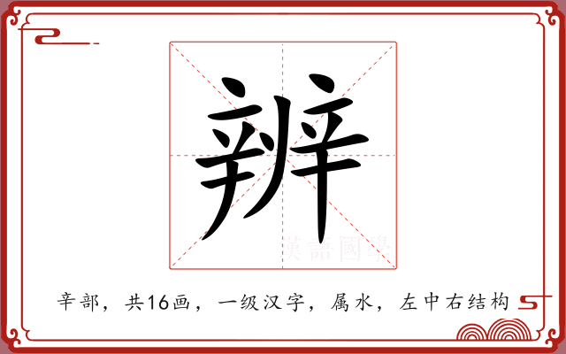 辨 辨