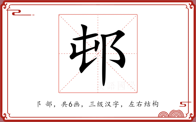 邨 邨