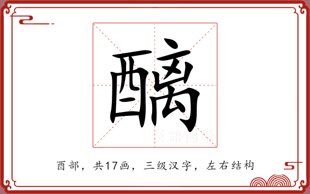 醨 醨