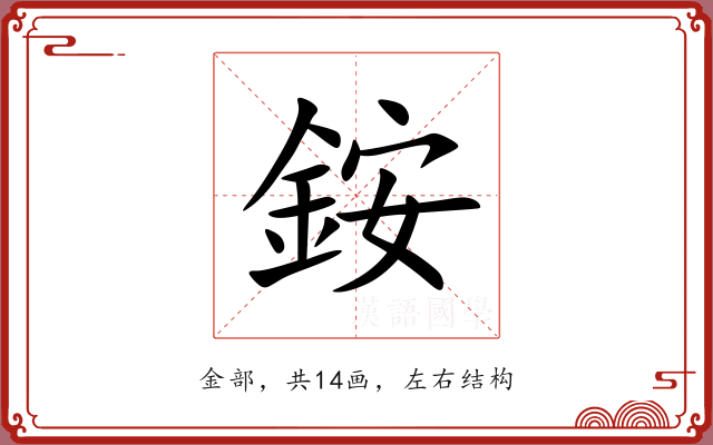 銨