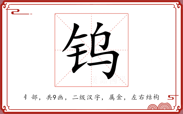 钨