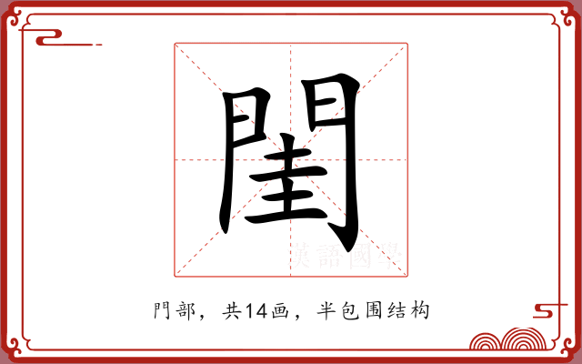 閨