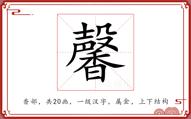 馨 馨