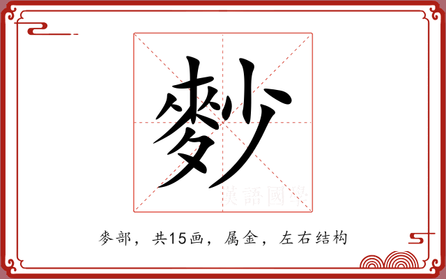 麨 麨