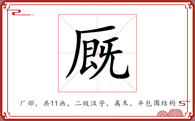 厩 厩