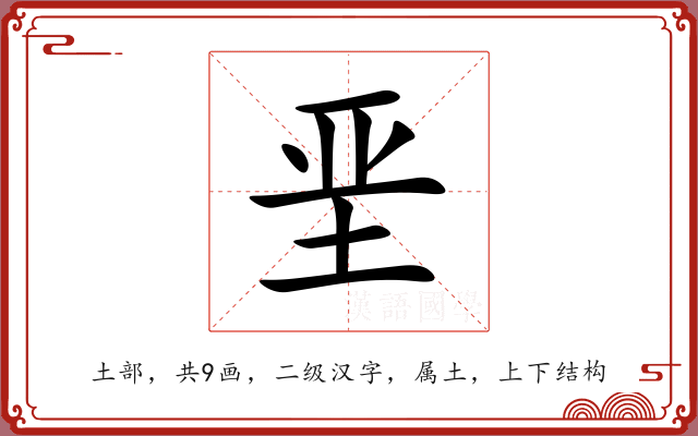 垩