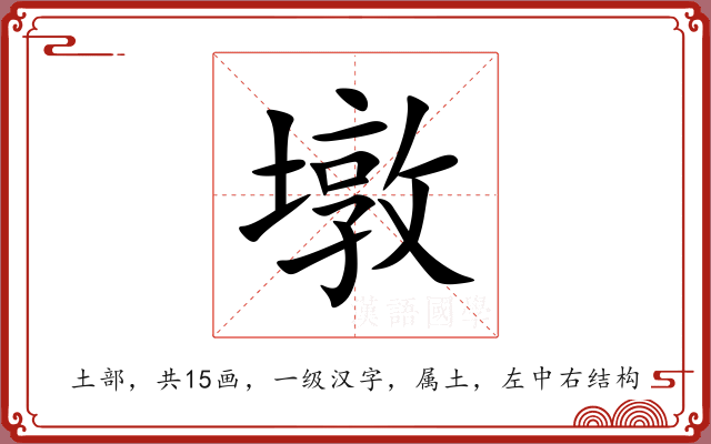 墩 墩
