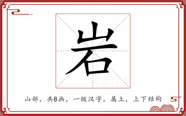 岩