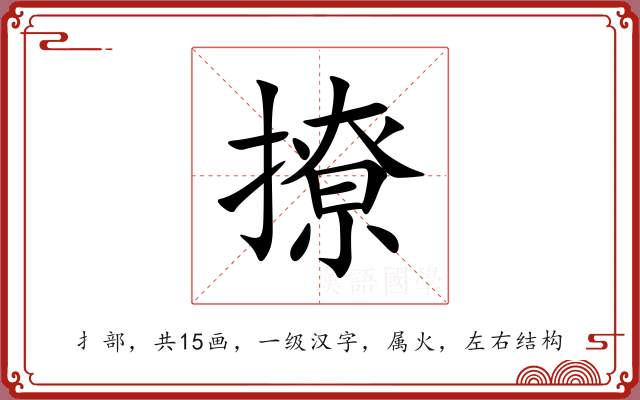 撩 撩
