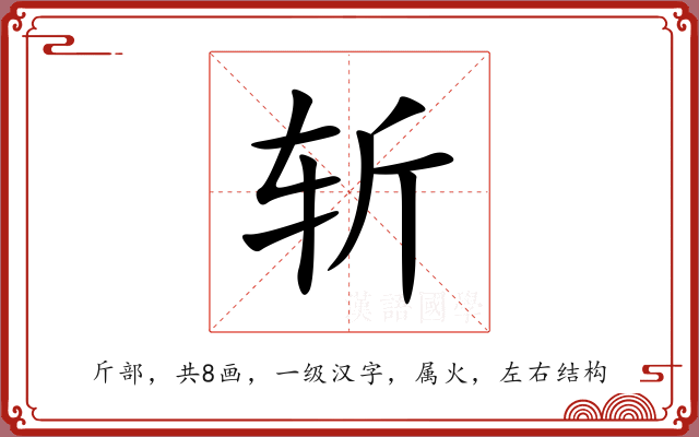 斩 斩