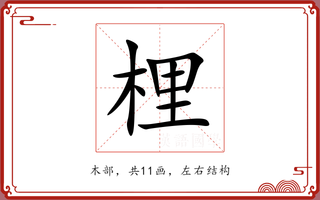 梩
