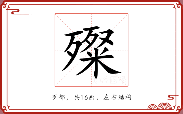 殩 殩