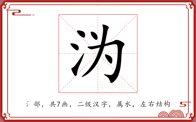 沩 沩