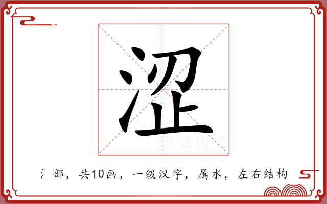 涩 涩