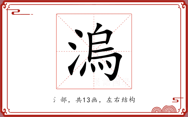 溩 溩
