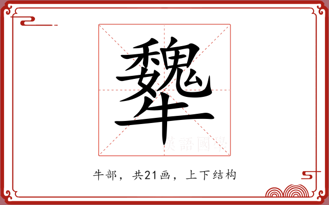 犩