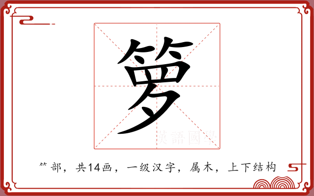 箩 箩