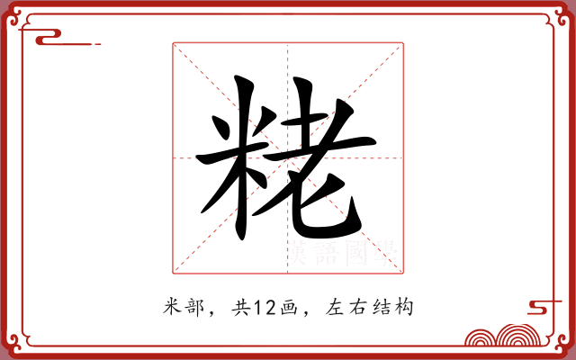 粩