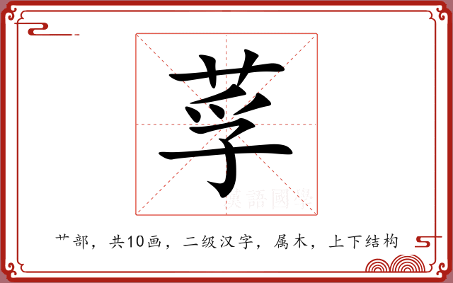 莩 莩