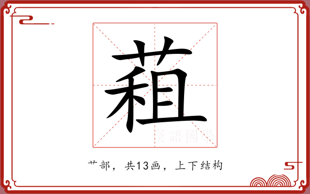 蒩 蒩