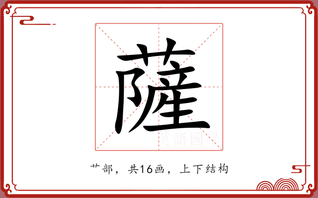 薩 薩