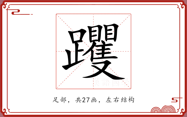 躩 躩