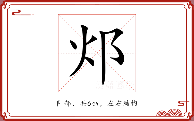 邩