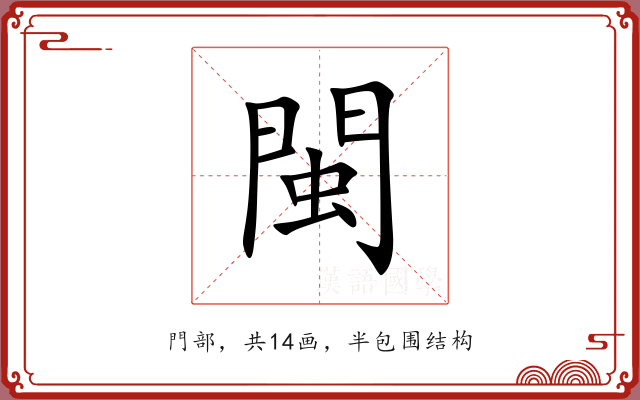 閩 閩
