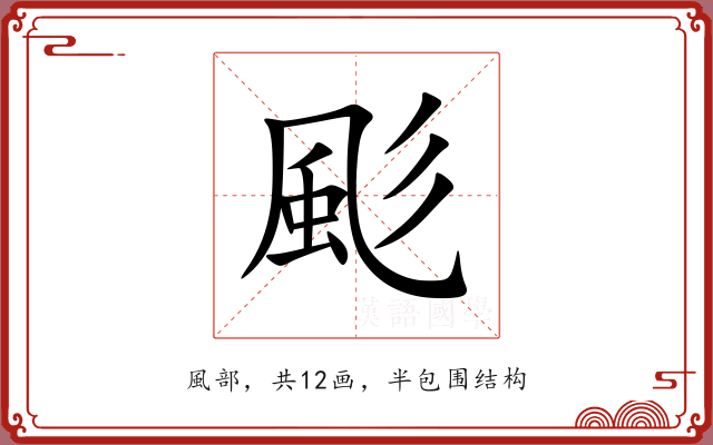 颩