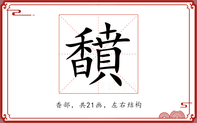 馩 馩