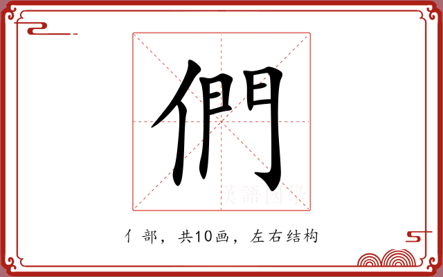 們 們