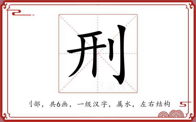 刑 刑