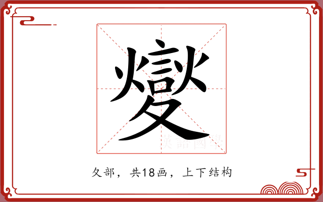 夑