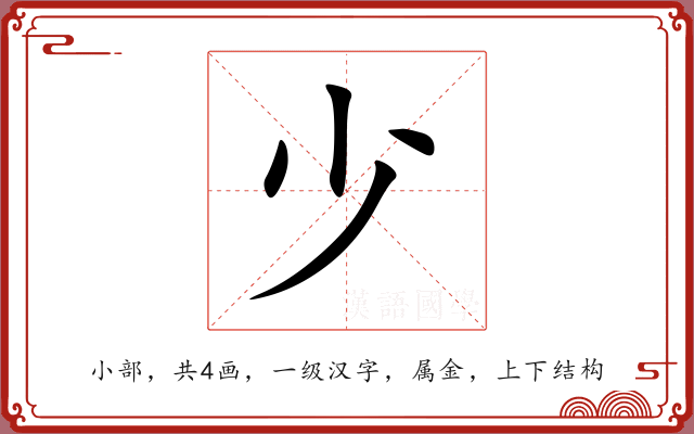 少 少