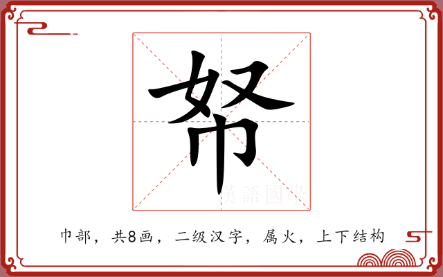 帑 帑