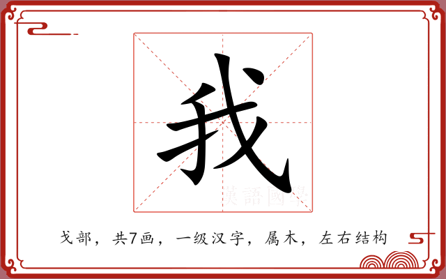 我 我