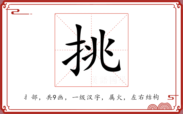 挑 挑