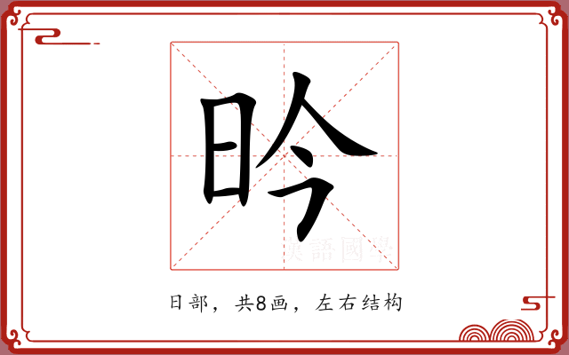 昑 昑