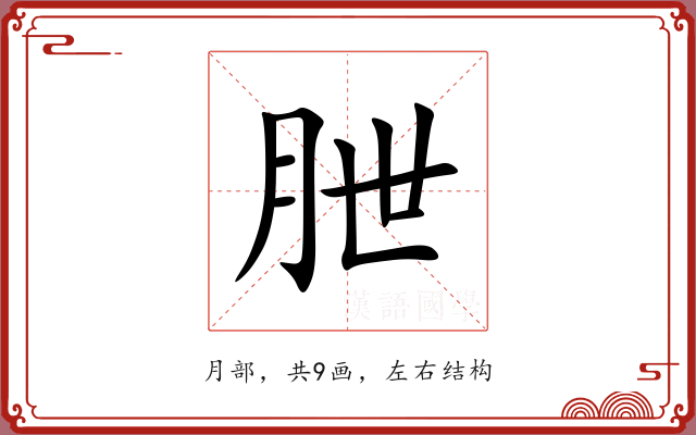 朑