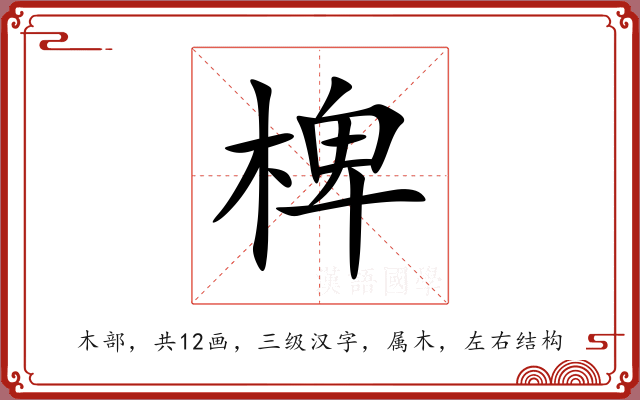 椑 椑