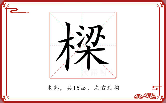 樑 樑