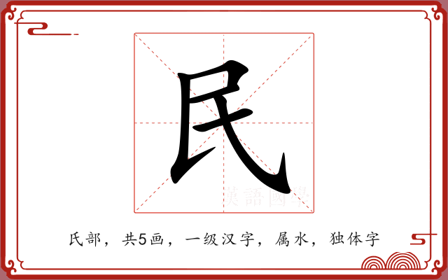 民 民
