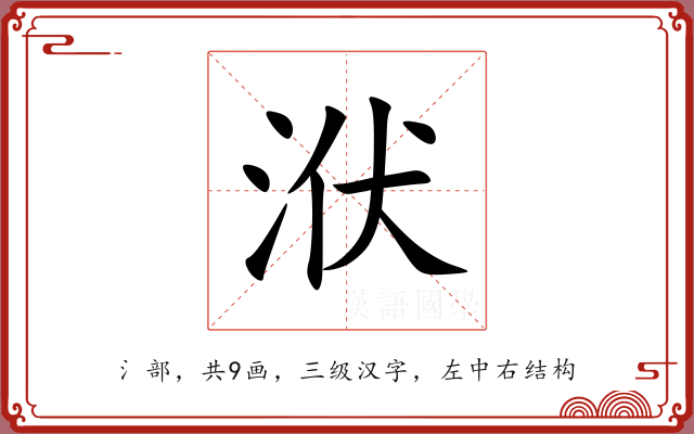 洑 洑