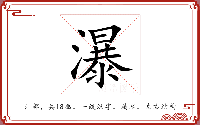瀑 瀑