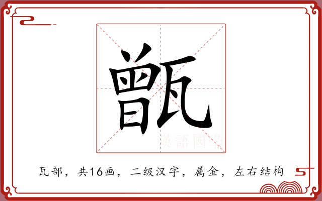 甑 甑