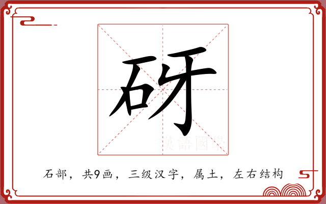砑 砑