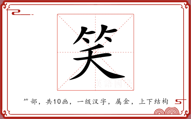 笑 笑
