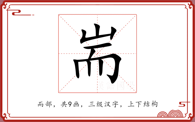 耑 耑