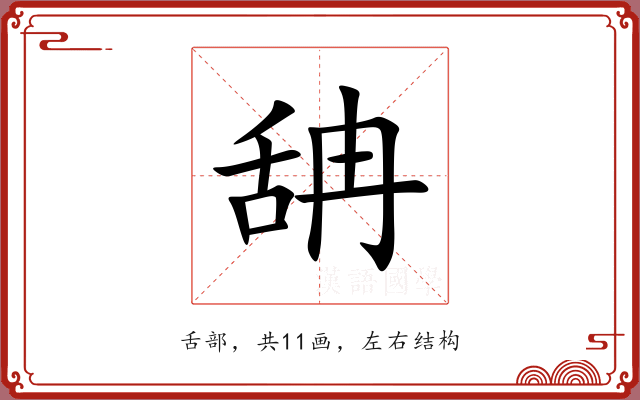 舑