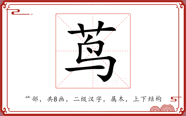 茑